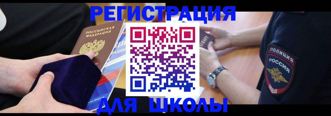 прописка для школы в Саратове